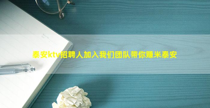泰安ktv招聘人加入我们团队带你赚米泰安
